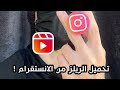 طريقة تحميل فيديوهات الانستقرام من داخل التطبيق 