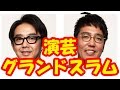 他の出演者には、COWCOW、ノンスタイル、爆笑! 最近の自動販売機にビックリした、おぎやはぎ矢作の世間知らずは○○レベル...??第2回演芸グランドスラムにおぎやはぎも出演決定!!