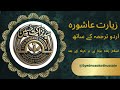 زیارت عاشورہ مکمل اردو ترجمہ کے ساتھ | Ziyarat Ashura with Urdu Translation