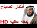 Askar Al Sabah - Morgens KORAN Dua - morning Quran - أذكار الصباح العفاسي بدقة عالية HD