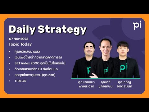 Pi Daily Strategy 07/11/2023 คุณกวีกลับมาแล้ว