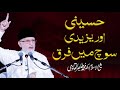 Hussaini aur yazidi soch main farq  fahm e deen  shaykhulislam dr muhammad tahirulqadri