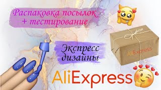 Распаковка посылок с AliExpress// Все для ногтей  💅