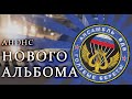 Голубые Береты - Анонс нового альбома ( PART 1)