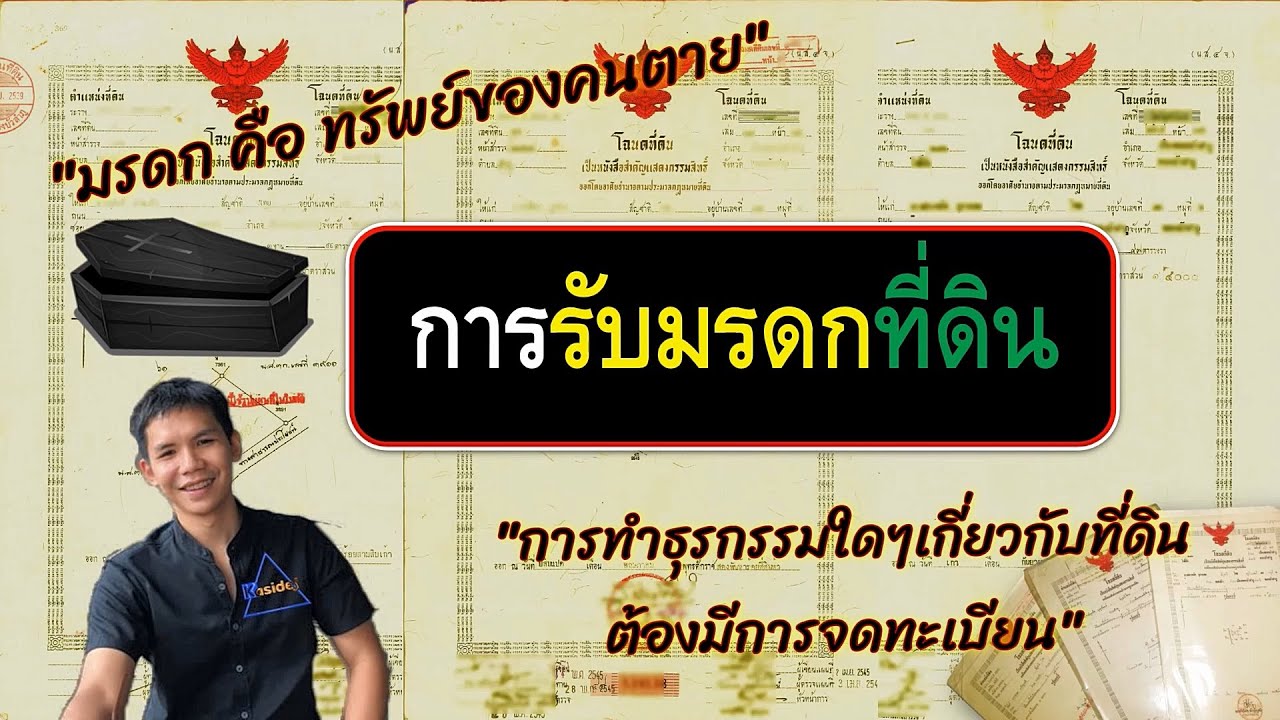 รับมรดกที่ดินต้องทำอย่างไร?ใครบ้างมีสิทธิรับมรดก?จำเป็นไหมที่ต้องมีผู้จัดการมรดกถึงรับโอนที่ดินได้?