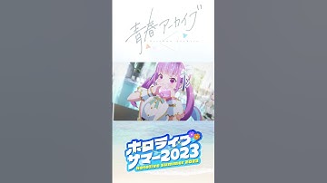 Thumbnail of [Seishun Archive] music video shortVer.1