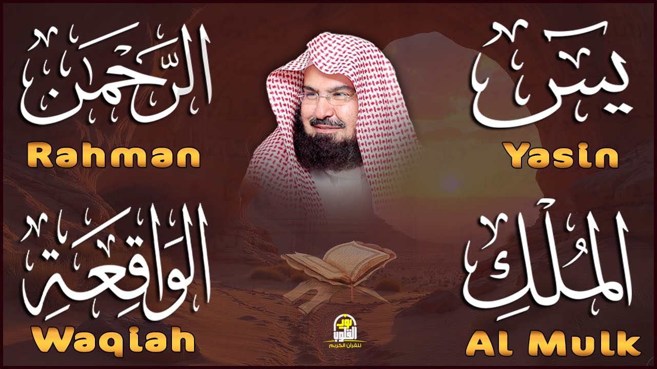 سورة يس + الواقعة + الرحمن + الملك  للرزق والشفاء العاجل باذن الله💚 عبد الرحمن السديس