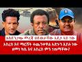 ዘ Ethiopia |አስደንጋጭ መረጃ ህይወታቸው አደጋ ላይ ነው | አስረስ እና ማርሸት ተጨንቀዋል | ዘመነ እና አስረስ ምን ገጠማቸው? #zemenekase