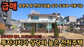 용문역 도보 7분) 시내 한복판에 위치해 있어 편의시설을 모두 도보로 이용 가능한 전원주택 / 양평전원주택, 토지전문[양평-왕대박부동산] by 양평-왕대박부동산 3,022 views 1 month ago 15 minutes