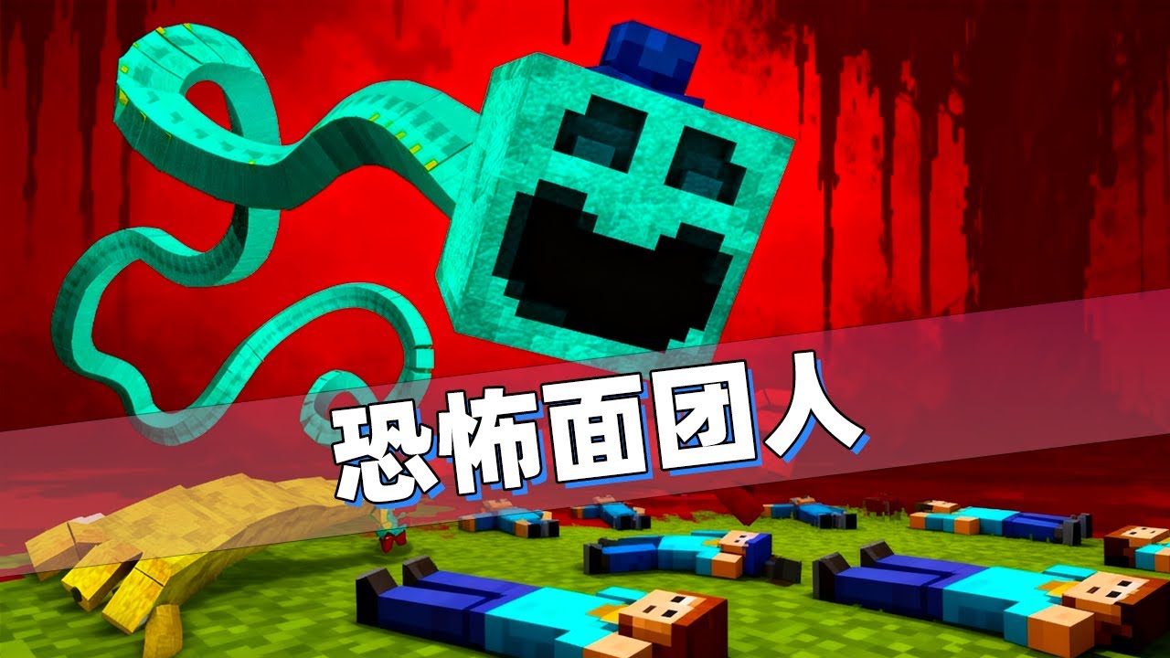 我的世界：玩家变身面团人拥有管理员权限，世界彻底疯狂！