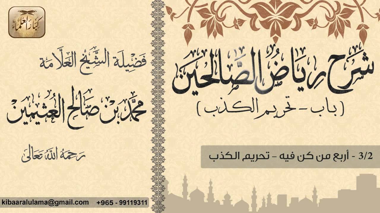 416- شرح رياض الصالحين / باب تحريم الكذب / أربع من كن فيه - تحريم الكذب / بن عثيمين