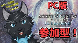 【MHW:IB/PC版/参加型】＃97　ワイルズ発売までに全武器使用回数100回目指すぞー！💪🐺【モンハンワールド：アイスボーン/Steam版】【津軽弁狛犬Vtuber】