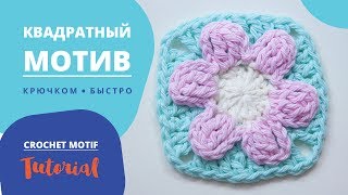 Квадратный Мотив крючком быстро и легко! Crochet tutorial.