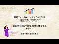 [字幕付]シンポジウム2021④の1「訳出時に思いつける構文を増やそう(前編)」(高橋さきの・深井裕美子)(翻訳フォーラムYouTube Ep.24)