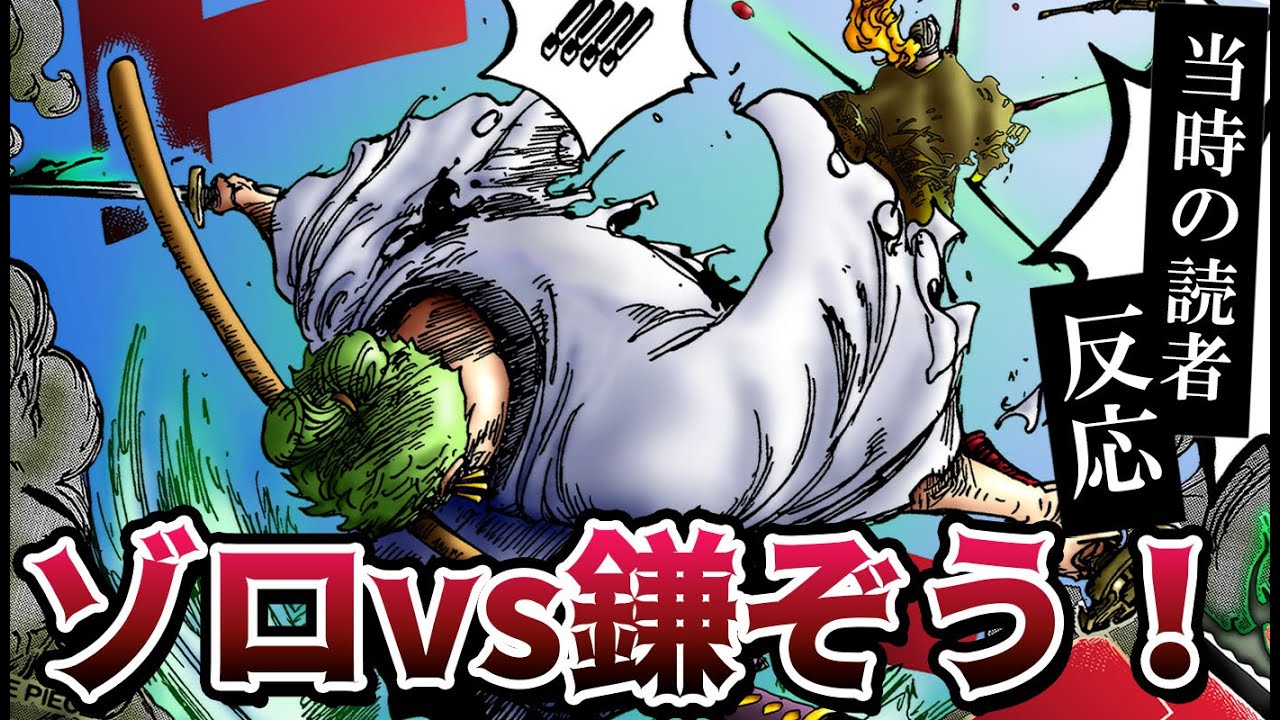 ゾロvs鎌ぞうを見た当時の読者の反応集 No 2の実力に大興奮のスレwww ワンピース937話 Youtube ゾロvs鎌ぞうを見た当時の読者の反応集 No 2の実力に大興奮のスレwww ワンピース937話 Youtube