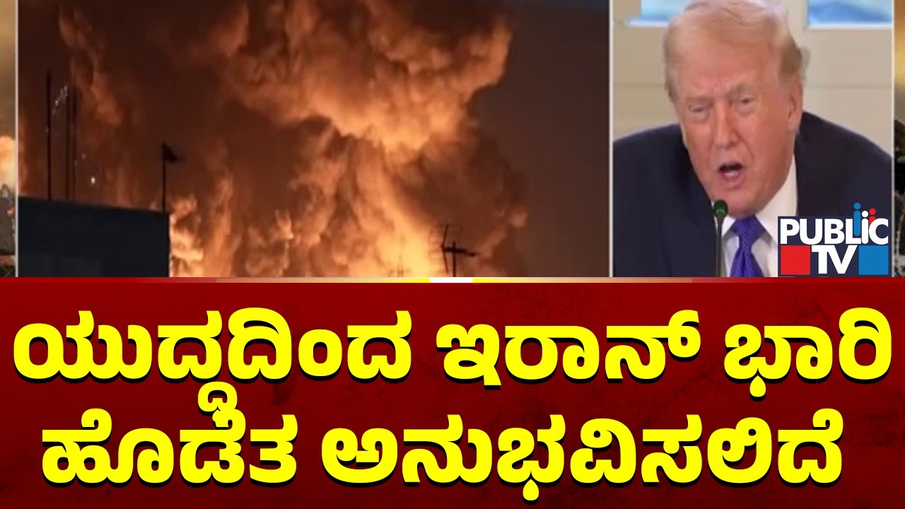 ಮಧ್ಯಪ್ರಾಚ್ಯ ದೇಶಗಳಿಗೆ ಇರಾನ್‌ ಮೊದಲ ಬಾರಿಗೆ ಸೋತಿದೆ | Trump | Iran and Israel War | Public TV