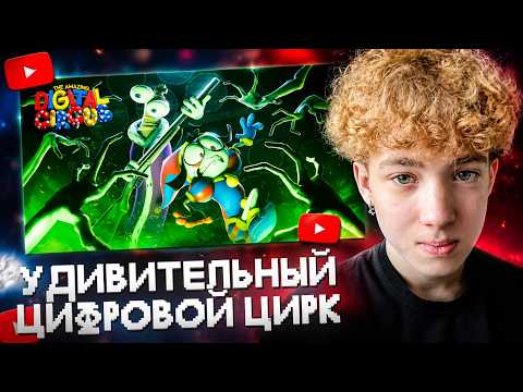 kolplayyyyy смотритм УДИВИТЕЛЬНЫЙ ЦИФРОВОЙ ЦИРК - Серия 3: Тайна Поместья Милденхоллов