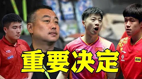 再見梁靖崑！乒協官宣意外決定，35歲馬龍扛大旗，王楚欽再度1打3 - 天天要聞