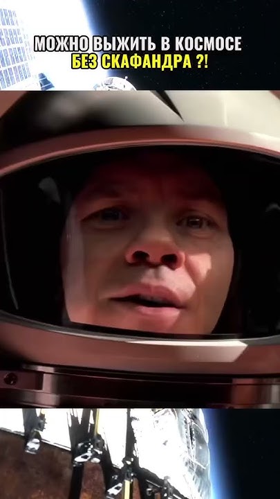 МОЖНО ЛИ ВЫЖИТЬ В КОСМОСЕ БЕЗ СКАФАНДРА ?! #space #shorts #наука - YouTube
