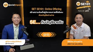 (2/2) SET SE101: Online Offering ตอนบัญชีง๊ายง่าย หัวข้อ "SE...กับบัญชีรายรับ"