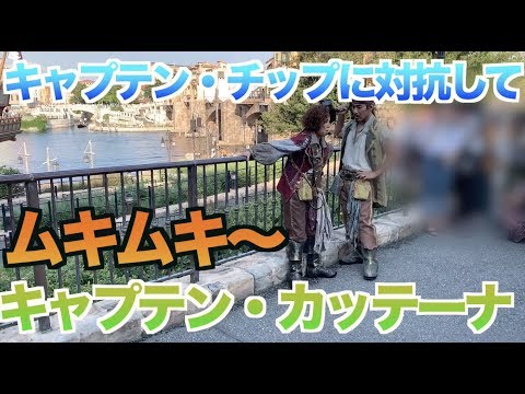 アイアイ、キャプテン・チップに対抗して！ムキムキ〜、キャプテン・カッテーナ【海賊グリ2019】