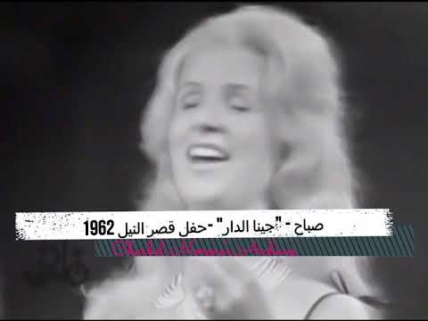    1962 صباح جينا الدار حفل قصر النيل 1962