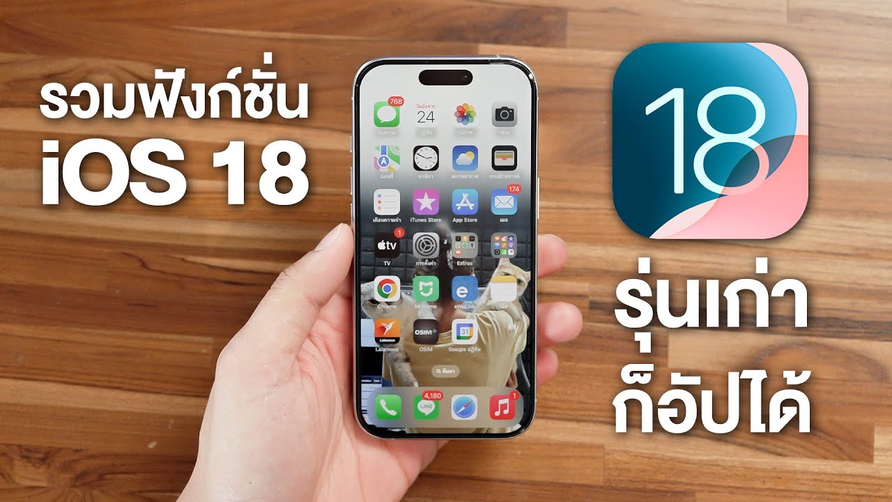 สอนทริกใช้ iOS18 มีอะไรใหม่บ้าง ?