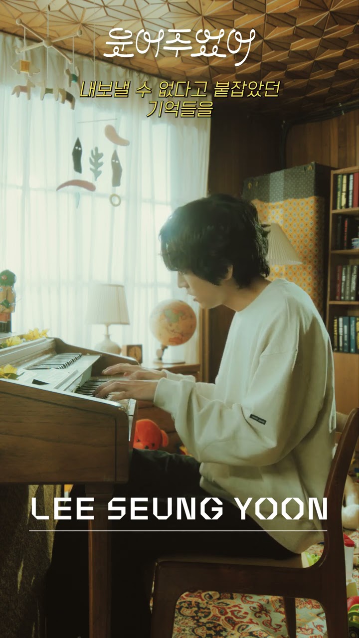 피아노 치는 이승윤의 웃어주었어 | Lee Seung Yoon _ Upon A Smile  #shorts