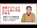 英語アプリよりもっとよい方法がある　実践ビジネス英語が終わって、どうしようかと迷っている方へ