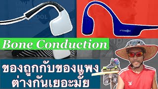 รีวิว bone conduction ของถูกที่ใช้มานานกับของแพงที่เพิ่งซื้อใหม่ ต่างกันมากไหม