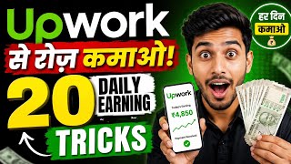 Earn Daily on Upwork: 20 Daily Earning Tricks screenshot 1