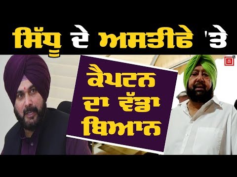 Breaking: Navjot Sidhu `ਤੇ Captain ਦਾ ਵੱਡਾ ਹਮਲਾ!