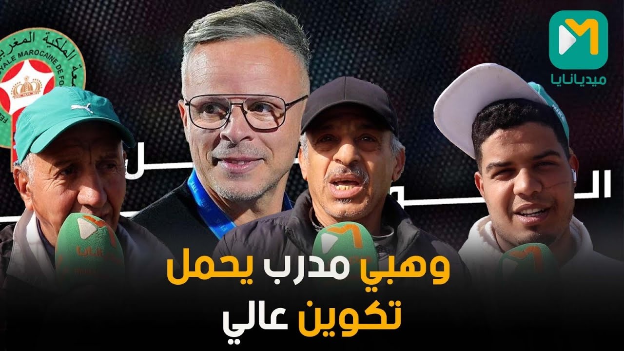 بعد تعيينه رسمياً… الناخب الجديد تحت مجهر الجماهير المغربية