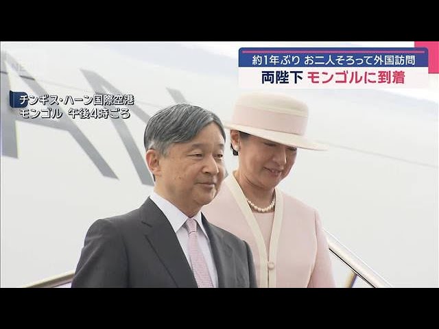 天皇皇后両陛下 モンゴルに到着 約1年ぶり お二人そろって外国訪問