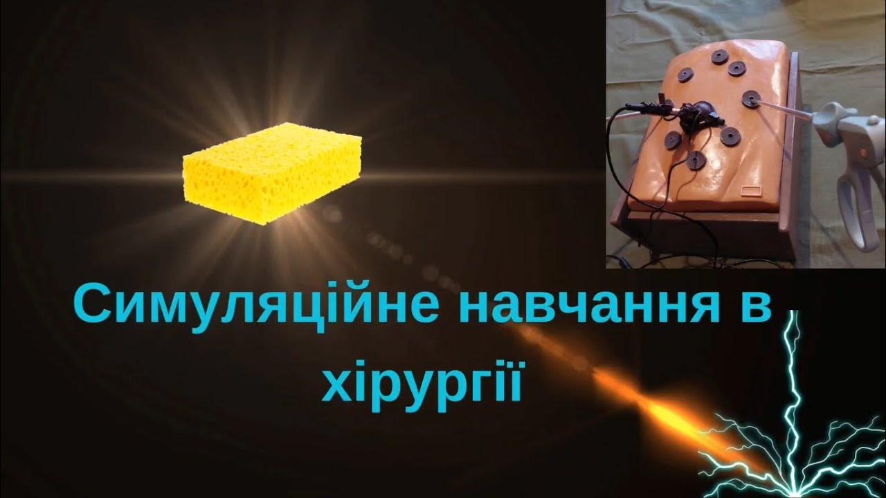 Тренажер для лапароскопії власними руками. Симуляційне навчання ...