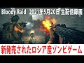 新発売されたロシア産のオンライン型ゾンビゲームに生挑戦【Bloody Raid 生放送 2021年5月20日】