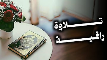 تلاوة راقية | ماتيسر من سورة مريم | الشيخ وليد الغريبي
