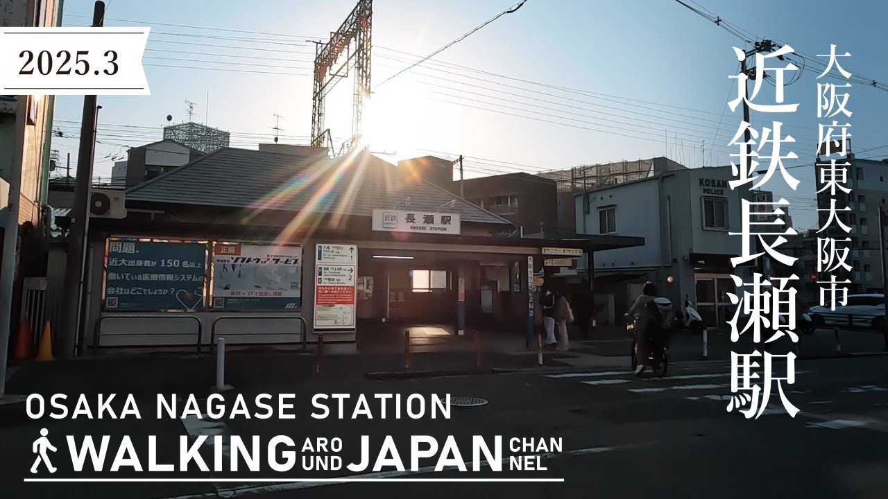 【4K/大阪散歩】大阪府東大阪市近鉄長瀬駅を街歩き Walking around Kintetsu Nagase Station,Osaka,Japan,2025