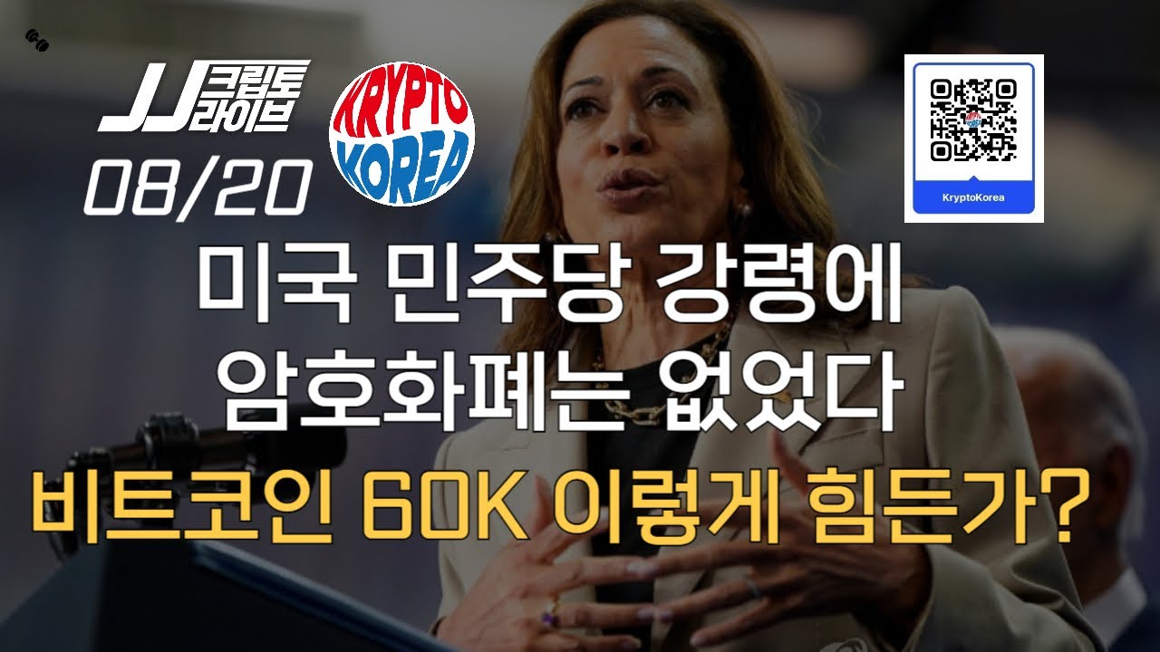 미국 민주당 강령에 암호화폐는 없었다, 비트코인 6만달러가 이렇게 어렵나?