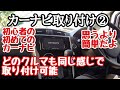 カーナビ取り付け② クルマに取り付けるよ  どのクルマも大体こんな感じで取り付け出来ます❗日産デイズハイウェイスター