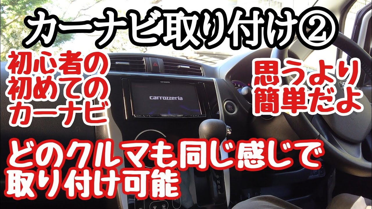 カーナビ取り付け② クルマに取り付けるよ  どのクルマも大体こんな感じで取り付け出来ます❗日産デイズハイウェイスター