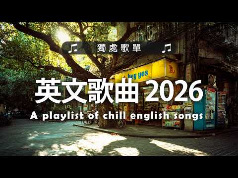 英文歌曲 2026 | 西洋排行榜2026 | %英語流行歌曲2026 - 2026 - 最好的悲傷的愛情歌曲 💖 2026 伤感歌曲