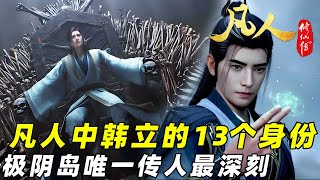 《凡人修仙传》韩立的13个身份:七玄门名医是修仙开始,玄阴岛唯一传人#动漫#凡人修仙传#韩立#国漫