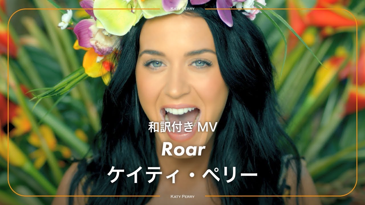 【和訳】Katy Perry - Roar / ケイティ・ペリー - ロアー～最強ガール宣言！