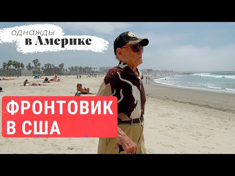 102-летний ветеран войны в США | ОДНАЖДЫ В АМЕРИКЕ