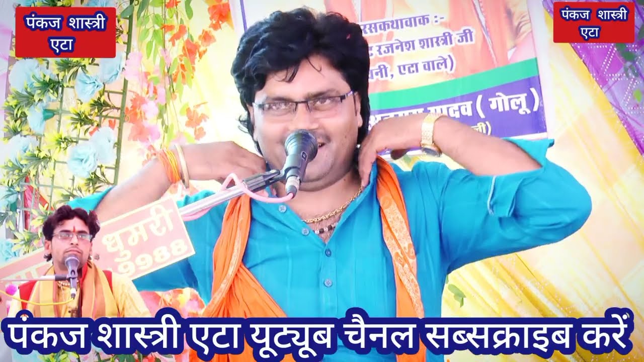 स्वर सम्राट रजनेश शास्त्री जी ग्राम शेखपुरा परसोन कंस बधमें 