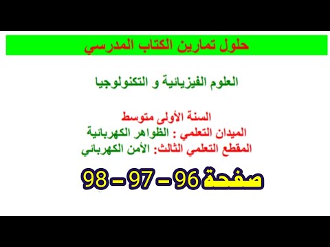 حلول تمارين الكتاب المدرسي صفحة 96 97 98 للسنة الاولى متوسط فيزياء