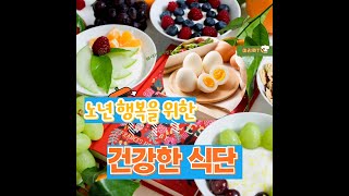 노인 건강을 위한 건강한 식단