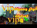 ازاي تبقي مليونير في كونكر الجزء التاني _ شرح Vip بانواعه ومميزاته  | Conquer online