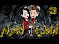 أباطرة الغرام 3 أقوى قصة عشق وصراع وكبرياء توتاوماجى 